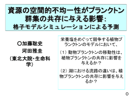 湖のプランクトン群集の空間構造