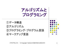 アルゴリズムとプログラミング