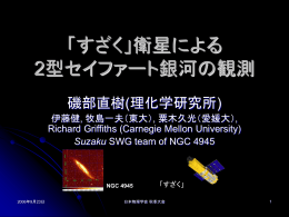 「すざく」衛星による2型セイファート銀河の観測
