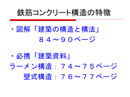 RC構造の特徴