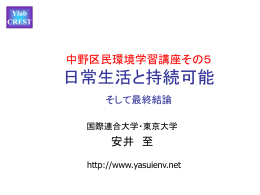10月～12月2004年： 中野区民環境講座 5回目