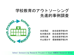学校教育のアウトソーシング 先進的事例調査