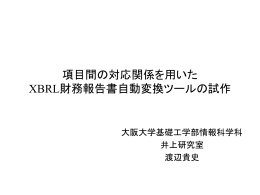 項目間の対応関係を用いたXBRL財務報告書自動変換ツールの試作