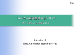 「かんたん証明書請求」について（PPT版）