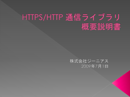 HTTPS/HTTP 通信ライブラリ 概要説明書
