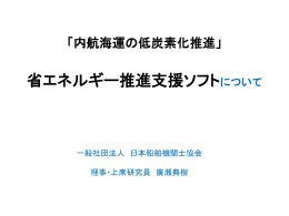 内航海運の低炭素化推進