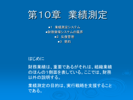 第10章 「業績測定」