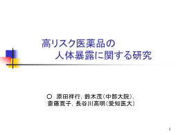 高リスク医薬品の 人体暴露に関する研究