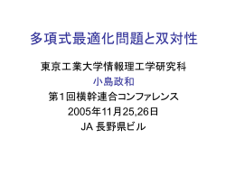 多項式最適化問題と双対性