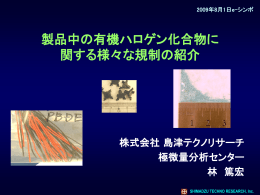 島津テクノリサーチ 林篤宏 （臭素系難燃剤）