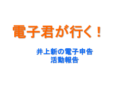 電子君が行く！ - 井上新経営会計事務所