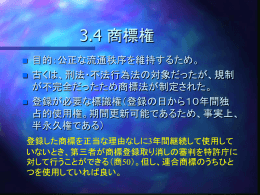3.4 商標権