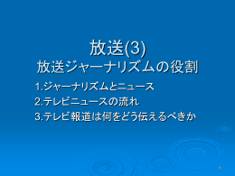 放送ジャーナリズムの役割 - lab.twcu.ac.jp