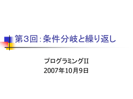 条件分岐と繰り返し
