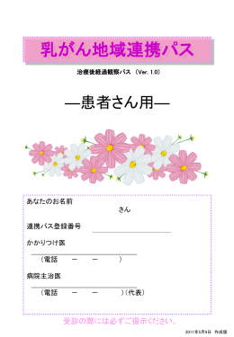 乳がん地域連携パス