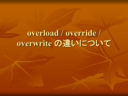 overload / override / overwrite の違いについて