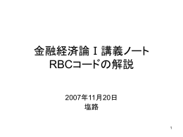 金融経済論Ⅰ講義ノート RBCコードの解説