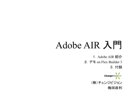 AIR入門
