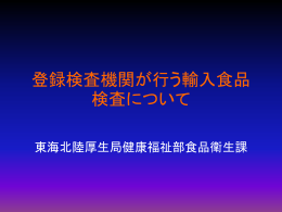 登録検査機関が行う輸入食品検査について（PPT