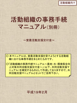 営農活動組織の事務手続マニュアル(別冊)