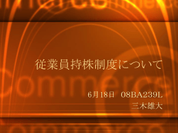 従業員持ち株制度について