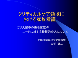 クリティカルケア領域に おける家族看護