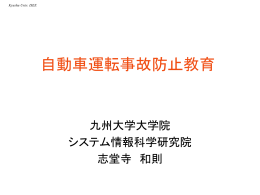 自動車事故防止教育