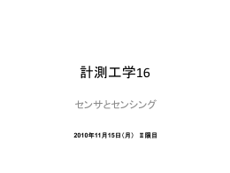 計測工学16