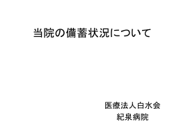 当院の備蓄状況について