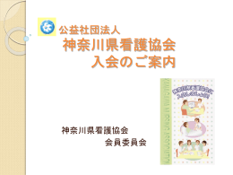 教育委員会開発 - 公益社団法人 神奈川県看護協会