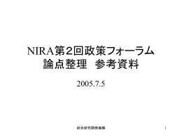 論点整理 参考資料 - 総合研究開発機構