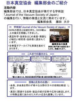 日本真空協会 編集部会のご紹介 活動内容 編集部会では、日本真空