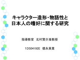 キャラクター造形・物語性と 日本人の嗜好に関する研究