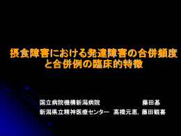 摂食障害の発症要因としての 軽度発達障害
