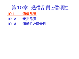 10．1 通信品質