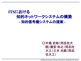 知的信号機システム3 - 医療情報システム研究室