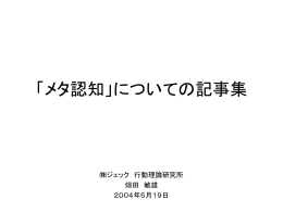 「メタ認知」についての記事集