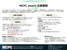 ユーザー部門 - MCPC-モバイルコンピューティング推進コンソーシアム