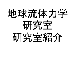 研究室紹介資料
