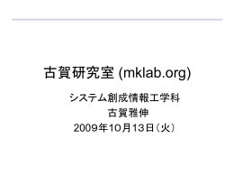 古賀研究室紹介 - MKLab.org