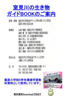 室見川の生き物ガイドBookプレゼン