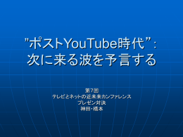 ポストYouTube時代&rdquo;： 次に来る波を予言する