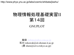 物理情報処理基礎実習II 第14回