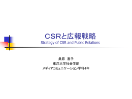 CSRと広報戦略 Strategy of CSR and Public Relations
