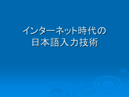 インターネット時代の 日本語入力技術