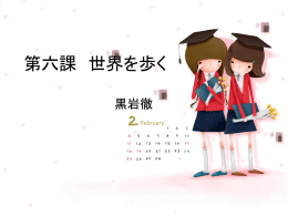 第六課 世界を歩く