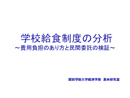 学校給食のあり方について～費用負担と民間委託の検証