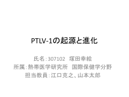 PTLV-1について - 長崎大学熱帯医学研究所
