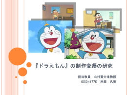 『ドラえもん』の制作変遷の研究