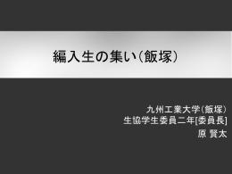 分B・九工飯・編入生の集い